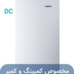 یخچال خورشیدی ۵ فوت سفید مدل ۱۲،۲۴ ولت DC برند ایستکول