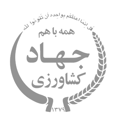 3سازمان-جهاد-کشاورزی